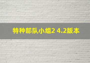 特种部队小组2 4.2版本